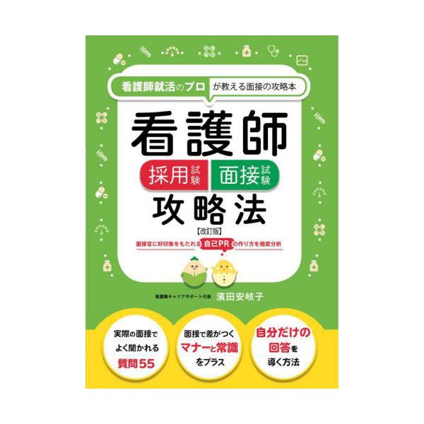 書籍 看護師採用試験面接試験攻略法 看護師就活のプロが教える面接の攻略本 つちや書店 キャラアニ Com