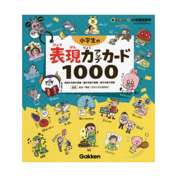 書籍 新レインボー小学国語辞典小学生の表現力アップカード1000 気持ちを表す言葉 動きを表す言葉 様子を表す言葉 学研プラス キャラアニ Com