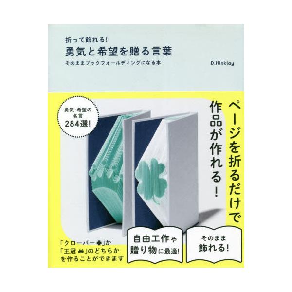 書籍 折って飾れる 勇気と希望を贈る言葉 そのままブックフォールディングになる本 学研プラス キャラアニ Com