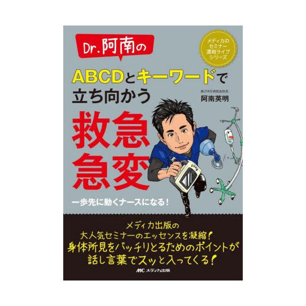 書籍 Dr 阿南のabcdとキーワードで立ち向かう救急 急変 一歩先に動くナースになる メディカのセミナー濃縮ライブシリーズ メディカ出版 キャラアニ Com