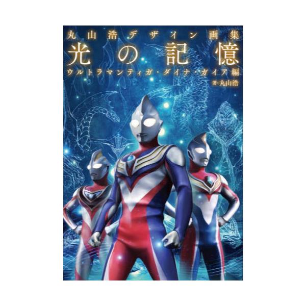 本物保証! 丸山浩デザイン画集 光の記憶 ウルトラマンティガ ダイナ