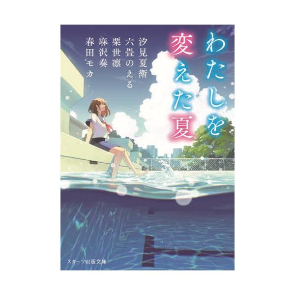 書籍 わたしを変えた夏 スターツ出版文庫 Sa 4 スターツ出版 キャラアニ Com