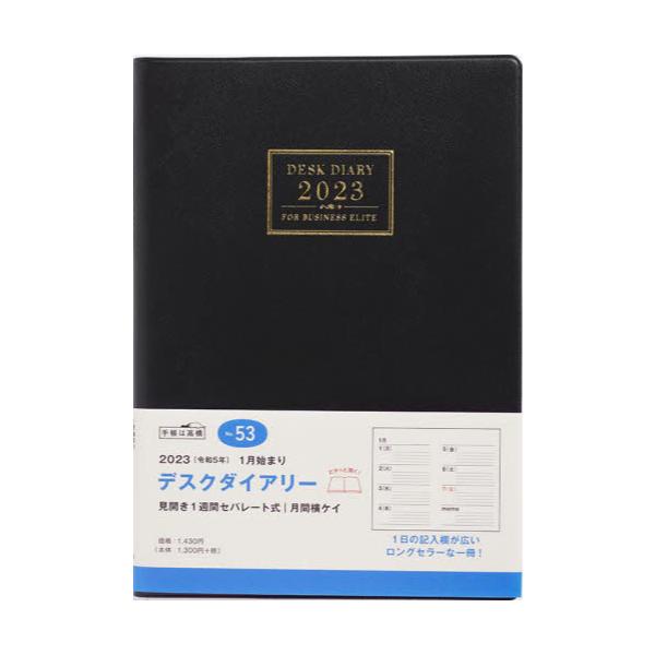 書籍: デスクダイアリー（黒）A5判ウィークリー 2023年1月始まり No．53 [2023年版]: 高橋書店｜キャラアニ.com