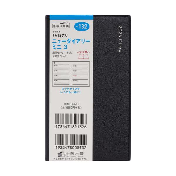 書籍: ニューダイアリーミニ3（黒）手帳判ウィークリー 2023年1月始まり No．132 [2023年版]: 高橋書店｜キャラアニ.com