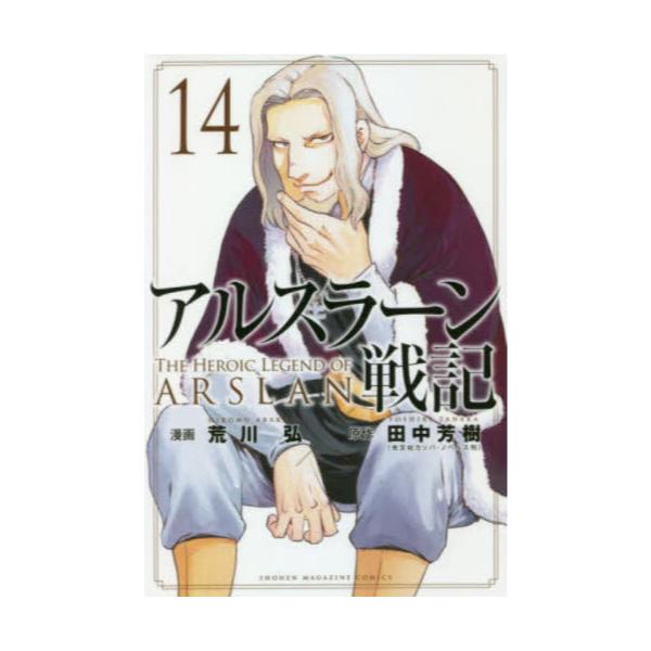 書籍 アルスラーン戦記 14 講談社コミックス Shonen Magazine Comics 講談社 キャラアニ Com