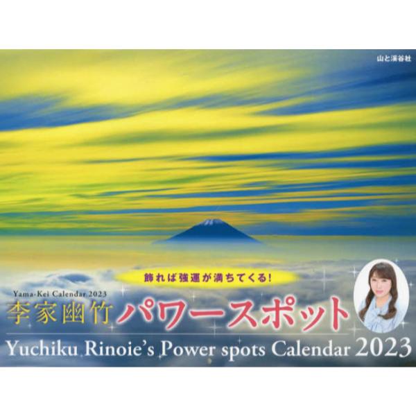 書籍 カレンダー 23李家幽竹パワースポット 山と溪谷社 キャラアニ Com