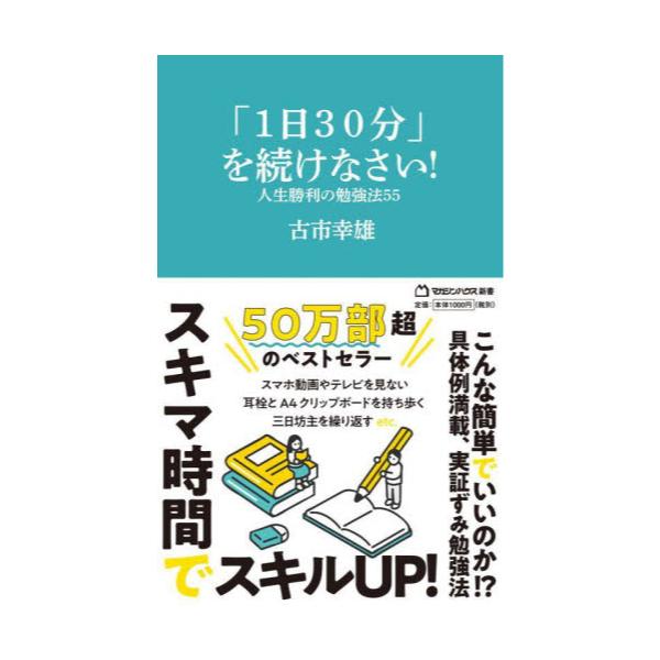 日本 1日30分 を続けなさい : 人生勝利の勉強法55 ecousarecycling.com