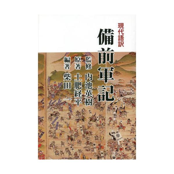 書籍 現代語訳備前軍記 山陽新聞社 キャラアニ Com