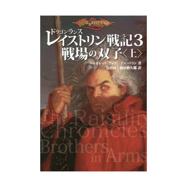 書籍 ドラゴンランスレイストリン戦記 3 ｋａｄｏｋａｗａ キャラアニ Com