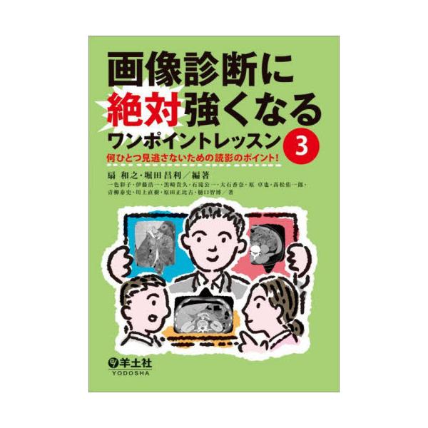 組み合わせ自由自在 画像診断に絶対強くなるワンポイントレッスン3