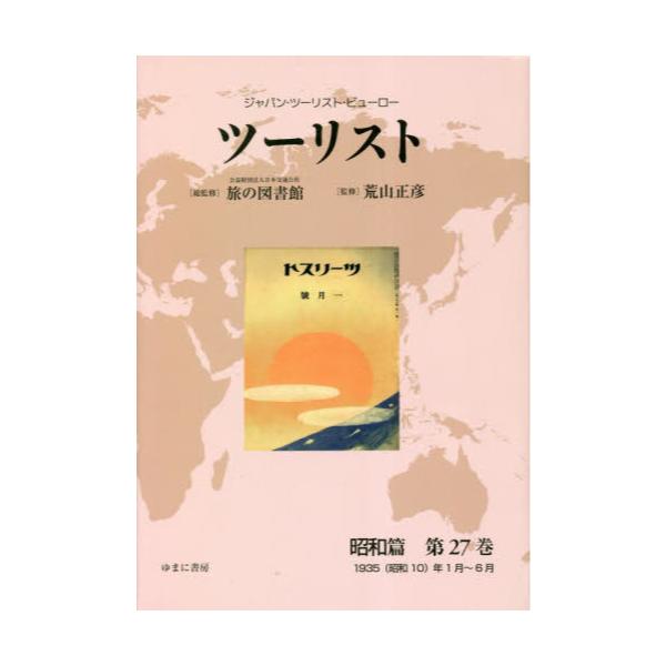 豊富な-ツーリスト ジャパン・ツーリスト・ビューロー 昭和篇第7•巻