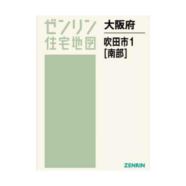 特別送料無料！】 ゼンリン 住宅地図 大阪府 吹田市 北部 南部