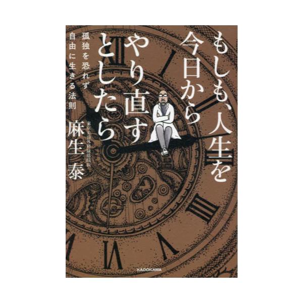 最安値挑戦！ もしも 人生を今日からやり直すとしたら 孤独を恐れず