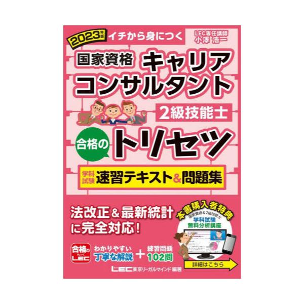 2023年版 国家資格キャリアコンサルタント・2級技能士 合格のトリセツ