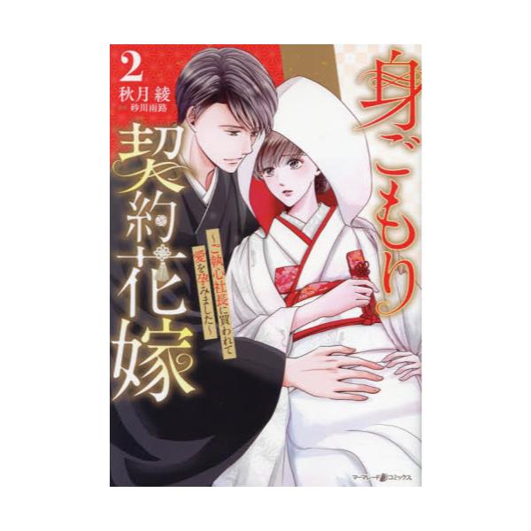 身ごもり契約花嫁～ご執心社長に買われて愛を孕みました～2 日本特販