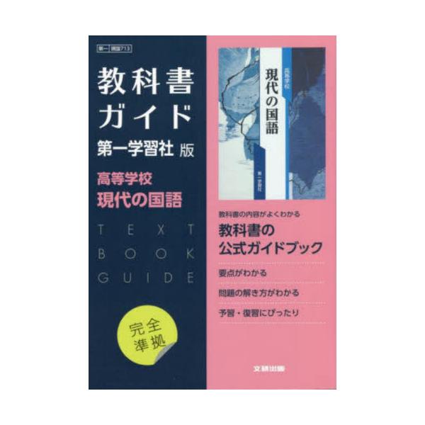 第一版 ガイド 713 現代の国語 | chicshabu.com