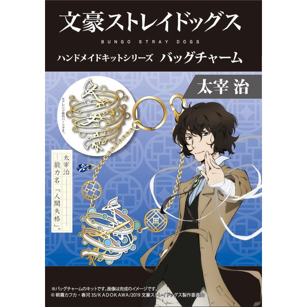 グッズ 文豪ストレイドッグス ハンドメイドキットシリーズ バッグチャーム 太宰治 キャラアニ キャラアニ Com