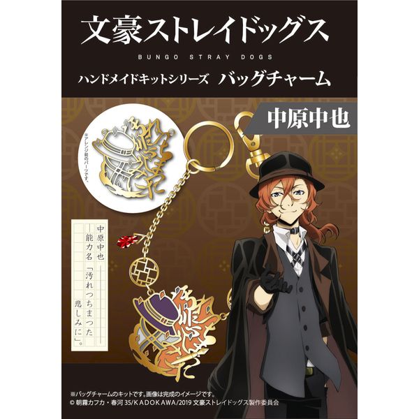 グッズ 文豪ストレイドッグス ハンドメイドキットシリーズ バッグチャーム 中原中也 キャラアニ キャラアニ Com