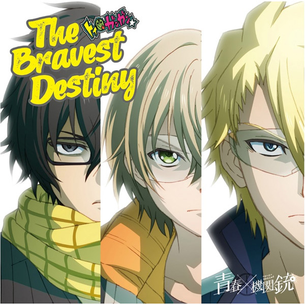 Cd チーム トイ ガンガン Tvアニメ 青春 215 機関銃 オープニングテーマ The Bravest Destiny 初回盤 キャラアニ メーカー特典付き キングレコード キャラアニ Com