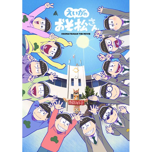 Dvd えいがのおそ松さん 赤塚高校卒業記念品box Dvd キャラアニ特典付き Avex Pictures キャラアニ Com