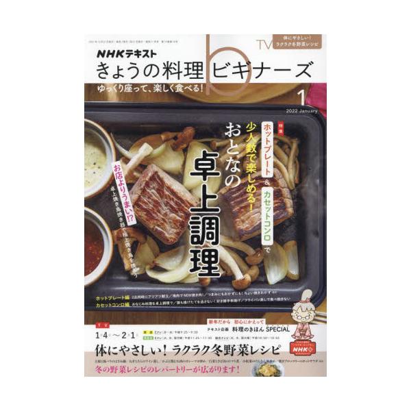 書籍 Nhk きょうの料理ビギナーズ22年1月号 月刊誌 ｎｈｋ出版 キャラアニ Com