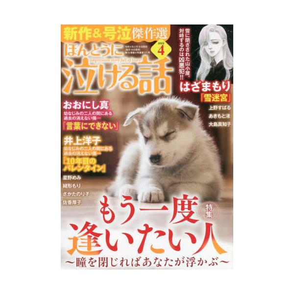 書籍 ほんとうに泣ける話22年4月号 月刊誌 ぶんか社 キャラアニ Com