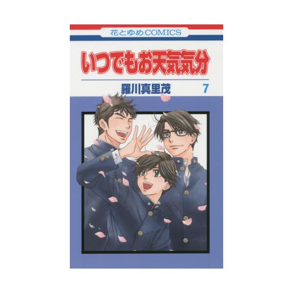 書籍 いつでもお天気気分 7 花とゆめcomics 白泉社 キャラアニ Com