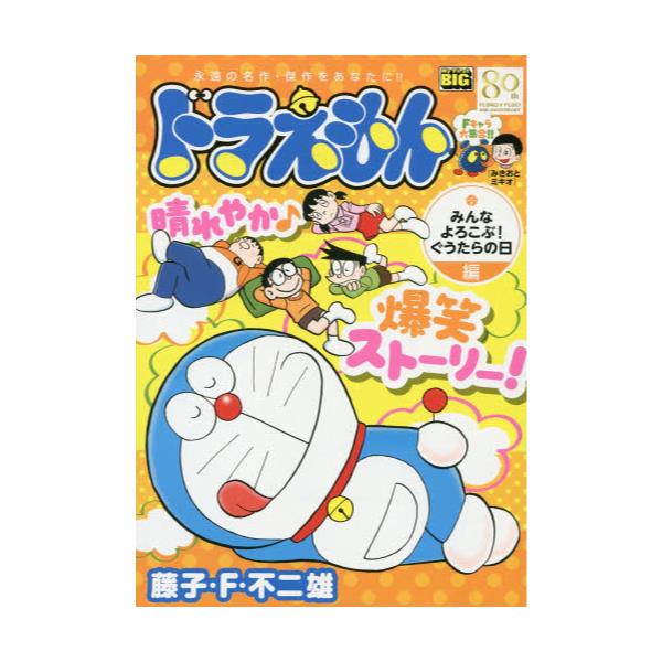 書籍 ドラえもん みんなよろこぶ ぐうたらの日 My First Big 小学館 キャラアニ Com