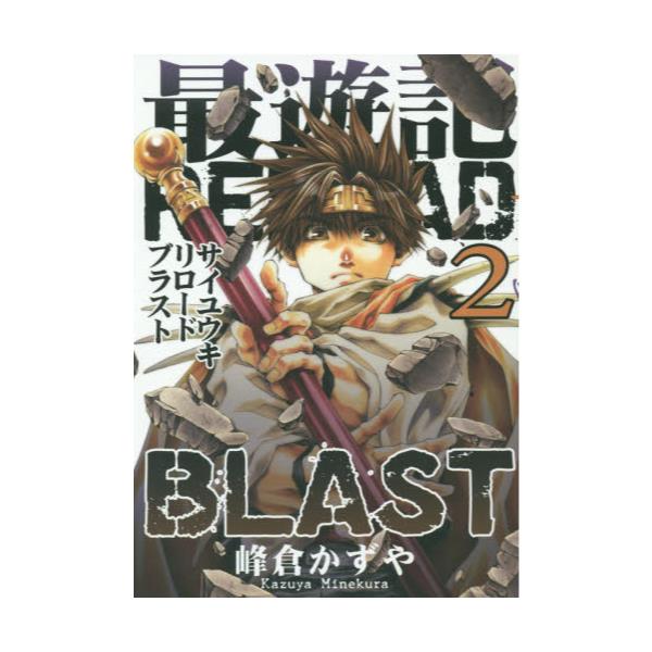 超目玉 期間限定 最遊記reload Blast 2巻 限定版 Idコミックス Zero Sumコミックス 21春夏 Soslegal Com Pe