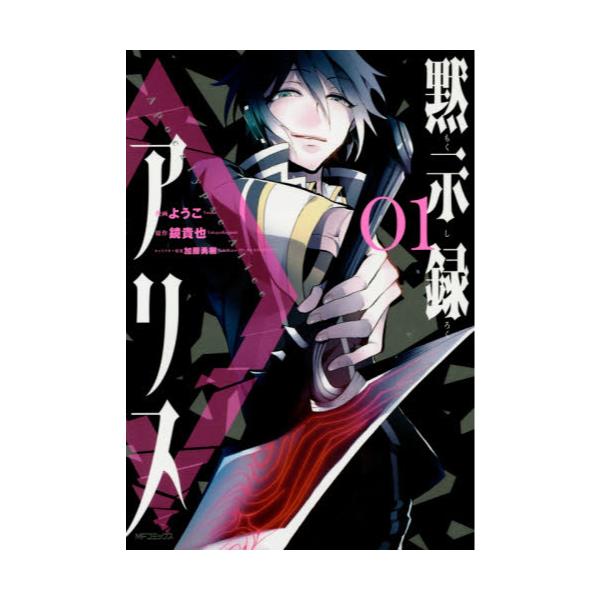 書籍 黙示録アリス 01 Mfコミックス ジーンシリーズ ｋａｄｏｋａｗａ キャラアニ Com