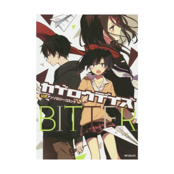 書籍 カゲロウデイズ公式アンソロジーコミック Bitter Mfコミックス ジーンシリーズ ｋａｄｏｋａｗａ キャラアニ Com