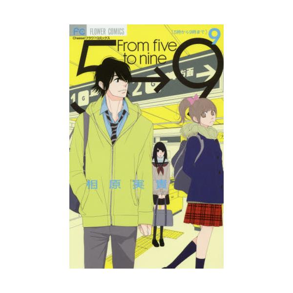 書籍 5時から9時まで 9 Cheese フラワーコミックス 小学館 キャラアニ Com