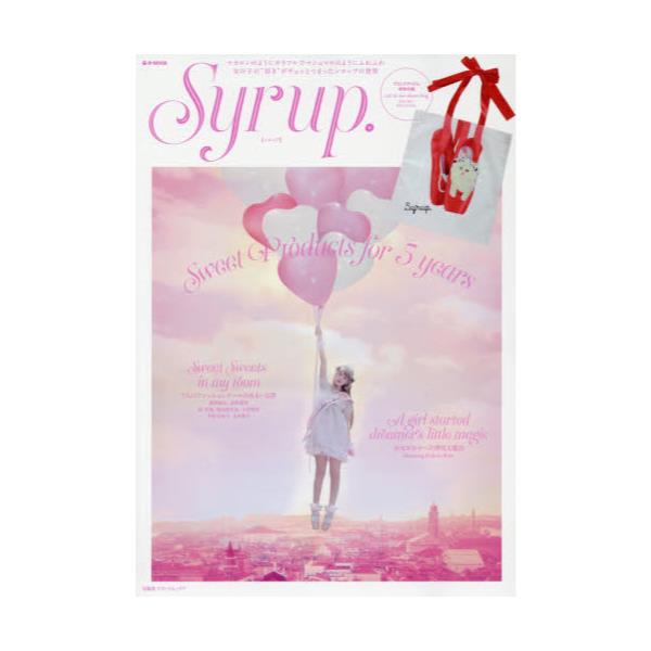 書籍 Syrup Sweet Products For 5 Years E Mook 宝島社ブランドムック 宝島社 キャラアニ Com