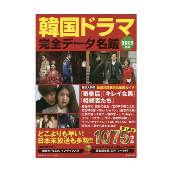 書籍 韓国ドラマ完全データ名鑑 15年版 廣済堂ベストムック 264号 廣済堂出版 キャラアニ Com