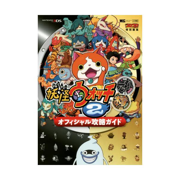 書籍 妖怪ウォッチ2元祖本家オフィシャル攻略ガイド ワンダーライフスペシャル 小学館 キャラアニ Com