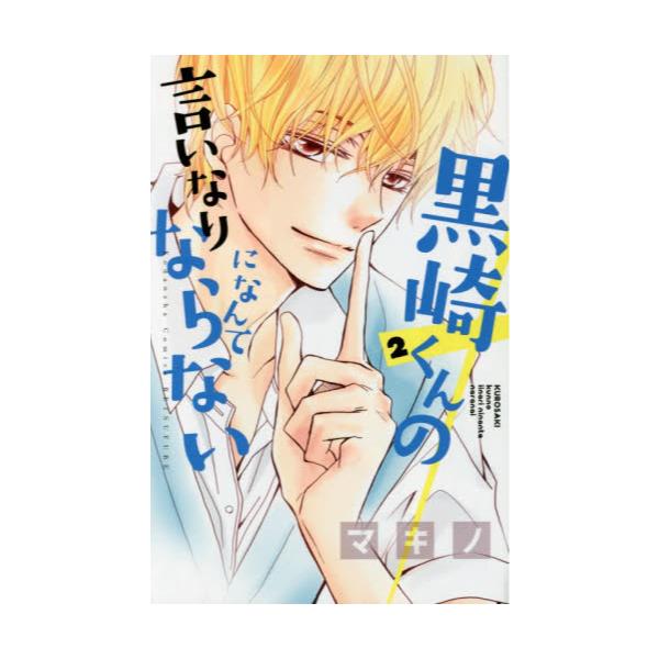 書籍 黒崎くんの言いなりになんてならない 2 講談社コミックス別冊フレンド 1941 講談社 キャラアニ Com