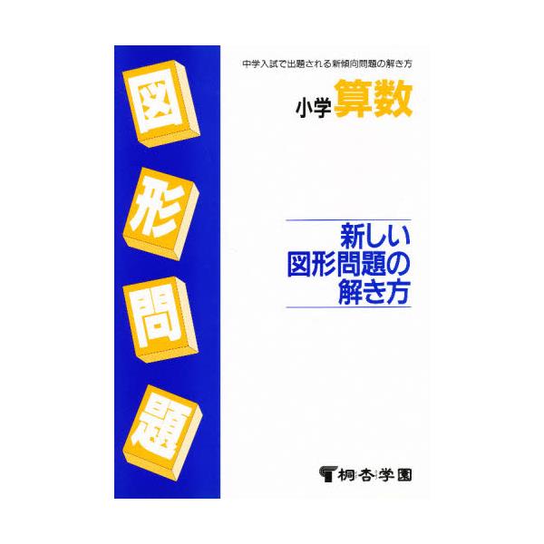 書籍 小学算数 新しい図形問題の解き方 桐杏学園 キャラアニ Com