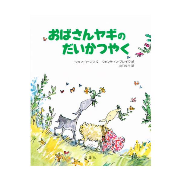 書籍 おばさんヤギのだいかつやく 児童図書館 絵本の部屋 評論社 キャラアニ Com