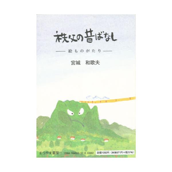 書籍 秩父の昔ばなし 絵ものがたり まつやま書房 キャラアニ Com