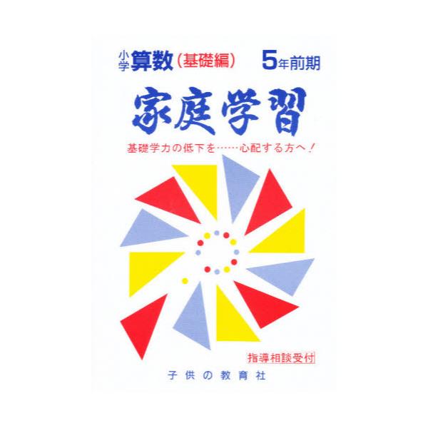 書籍 家庭学習小学算数 基礎編 5年前期 子供の教育社 キャラアニ Com