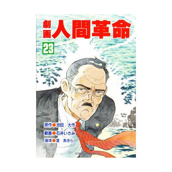 書籍 劇画人間革命 23 聖教新聞社 キャラアニ Com