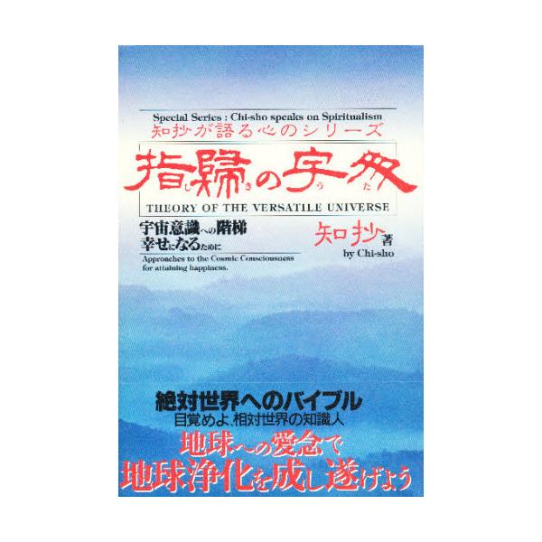 書籍 指帰 しき の宇多 うた 宇宙意識への階梯幸せになるために 知抄が語る心のシリ ズ たま出版 キャラアニ Com