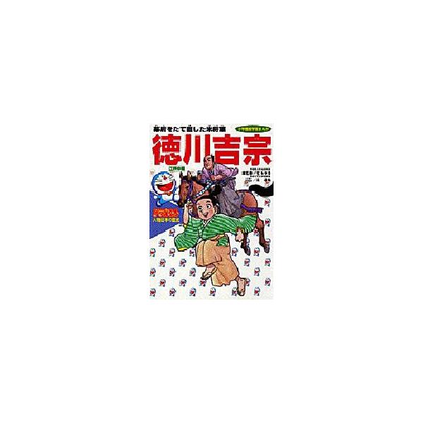 書籍 ドラえもん人物日本の歴史 第10巻 小学館版学習まんが 小学館 キャラアニ Com