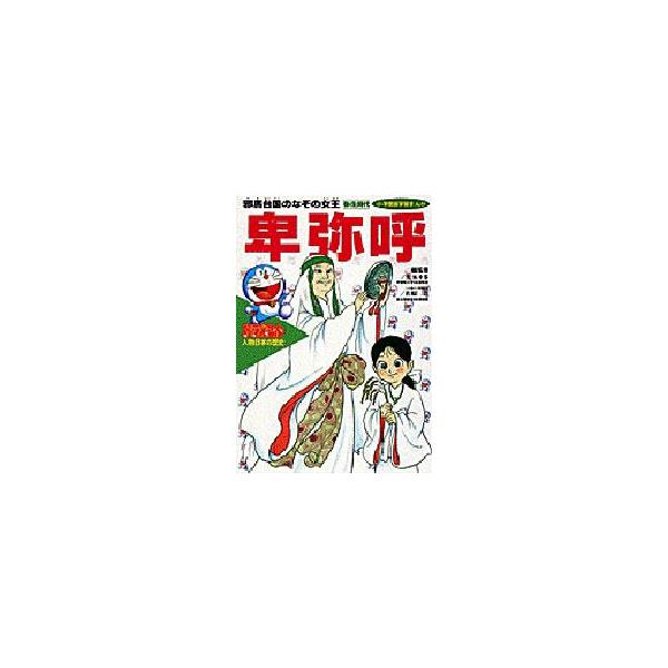 書籍 ドラえもん人物日本の歴史 第1巻 小学館版学習まんが 小学館 キャラアニ Com