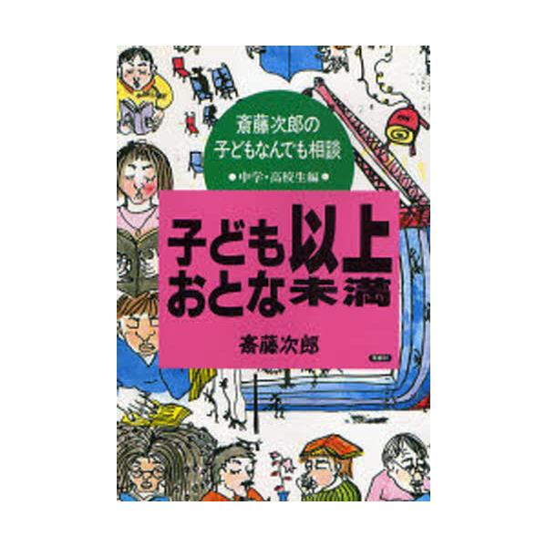 書籍 子ども以上おとな未満 斎藤次郎の子どもなんでも相談 中学 高校生編 風媒社 キャラアニ Com