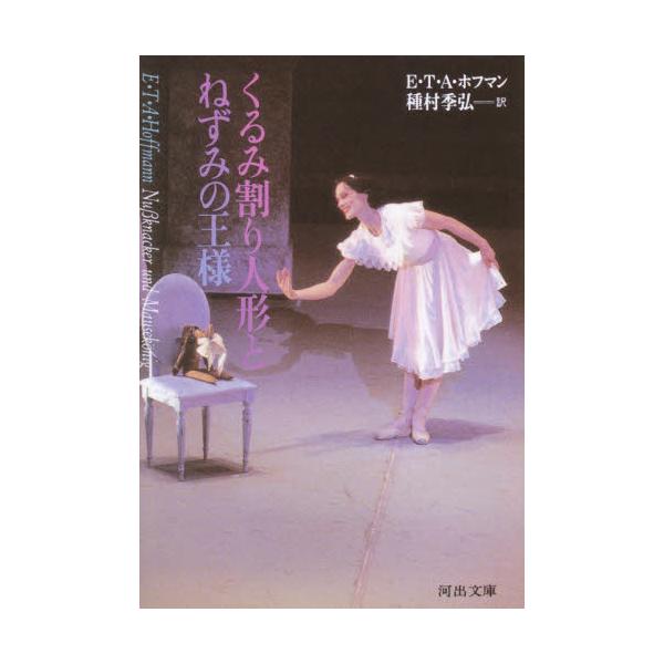 書籍 くるみ割り人形とねずみの王様 河出文庫 河出書房新社 キャラアニ Com