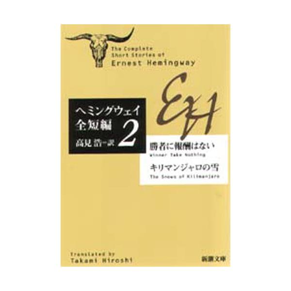 書籍 勝者に報酬はない キリマンジャロの雪 新潮文庫 ヘミングウェイ全短編 2 新潮社 キャラアニ Com