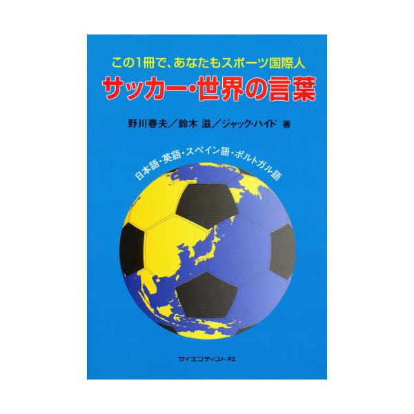 書籍 サッカー 世界の言葉 日本語 英語 スペイン語 ポルトガル語 サイエンティスト社 キャラアニ Com