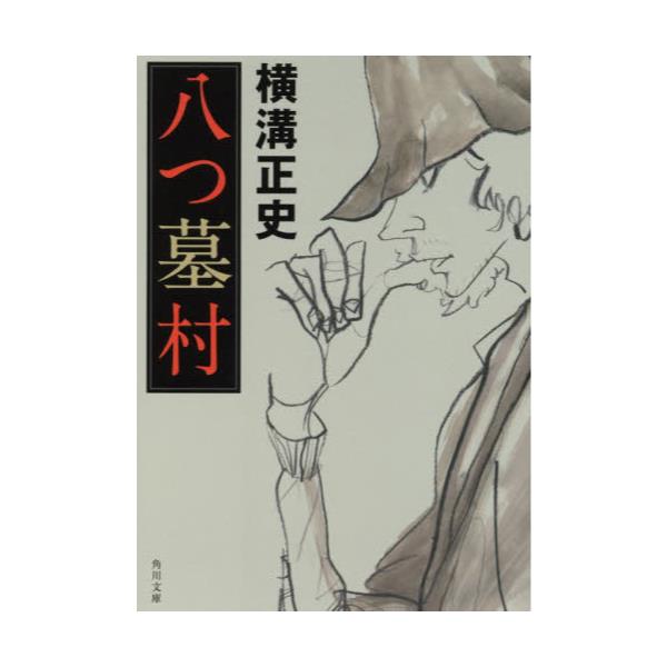 書籍 八つ墓村 角川文庫 金田一耕助ファイル 1 角川書店 キャラアニ Com