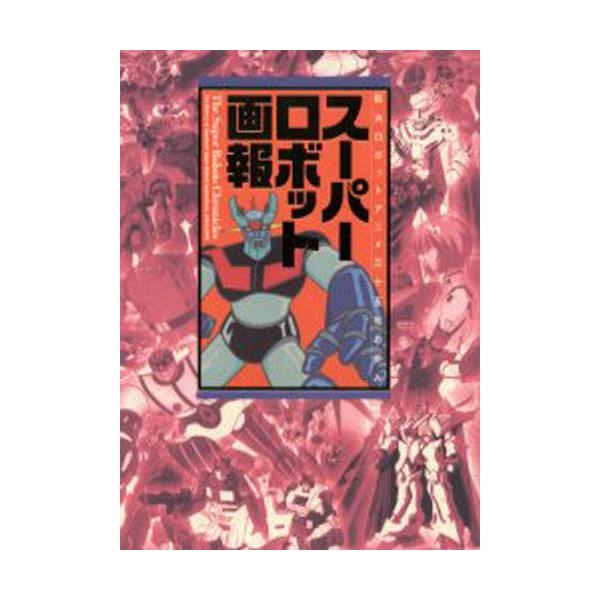 書籍 スーパーロボット画報 巨大ロボットアニメ三十五年の歩み B Media Books Special 竹書房 キャラアニ Com